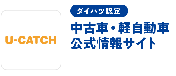 ダイハツ認定 中古車・軽自動車公式情報サイト（U-CATCH）